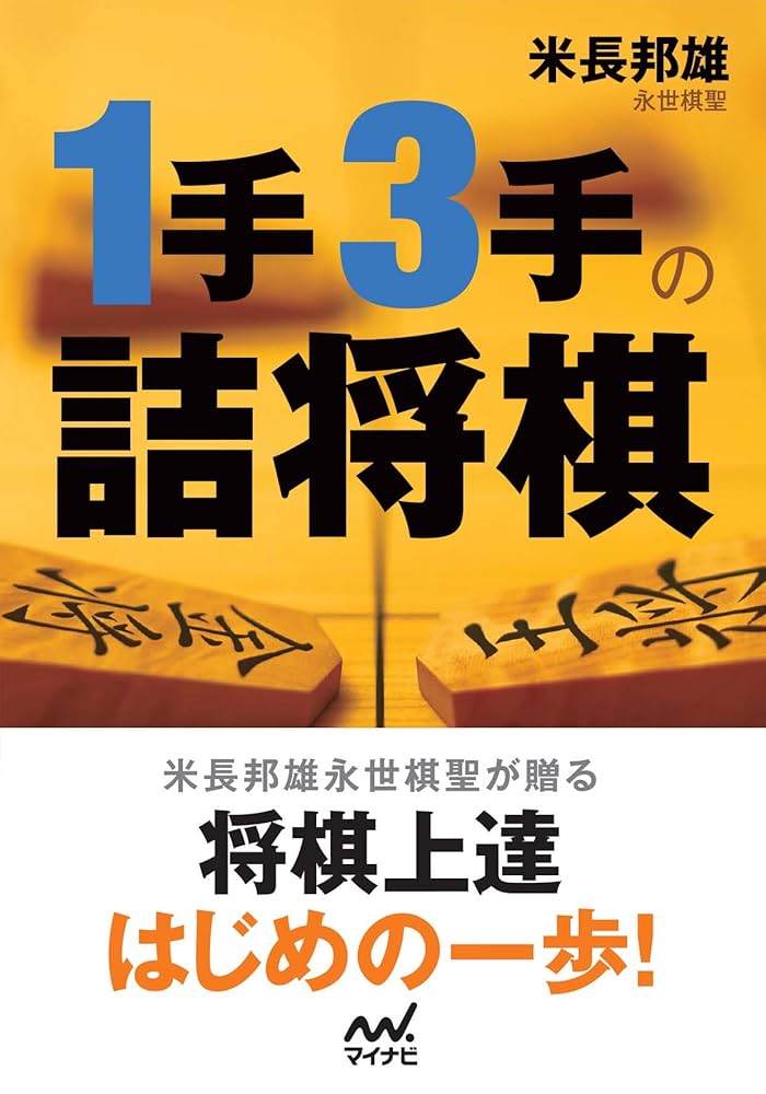 Amazon.com: 1手3手の詰将棋 (Japanese Edition) eBook : 米長 邦雄